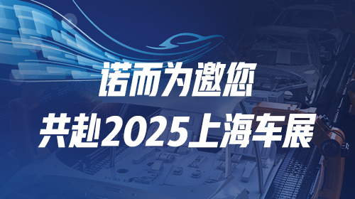 展会邀请 | 2025上海车展，我们不见不散！