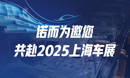 展会邀请 | 2025上海车展，我们不见不散！