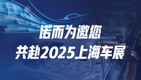 展会邀请 | 2025上海车展，我们不见不散！