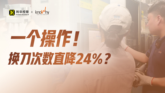 科华控股 x 诺而为—— 在智能制造的长跑中，我们不做短期的成本博弈，只向长远的效率迈进！