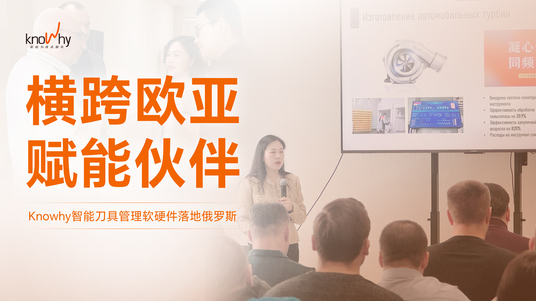 诺而为与全球伙伴共筑更智能、更高效、可持续的智造未来！