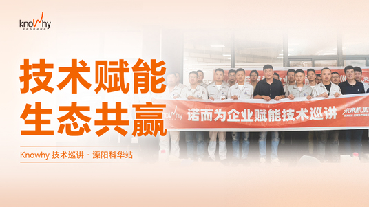 技术赋能 生态共赢 | Knowhy 技术巡讲•溧阳科华站收获满满，期待更多碰撞！