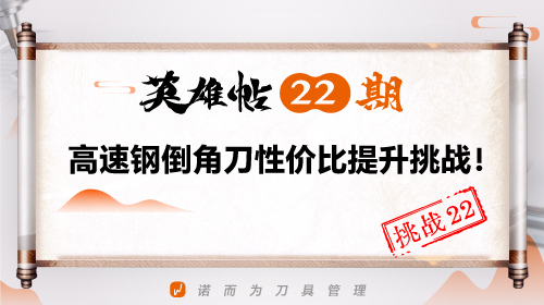 英雄帖22期 | 高速钢倒角刀性价比提升挑战！