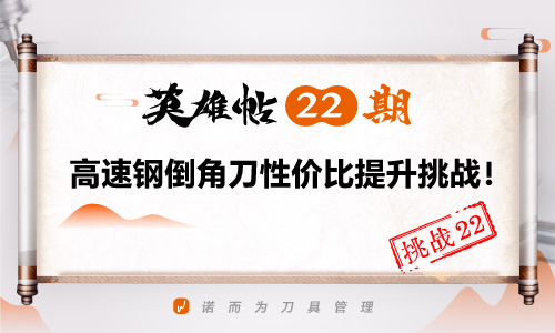 英雄帖22期 | 高速钢倒角刀性价比提升挑战！
