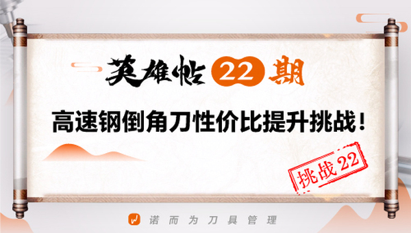 英雄帖22期 | 高速钢倒角刀性价比提升挑战！