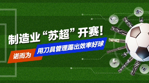 制造业“苏超”开赛！诺而为，用刀具管理踢出效率好球