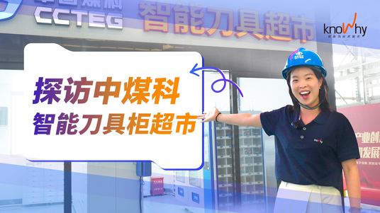 一整个“智能刀具柜超市”，背后的定制逻辑？