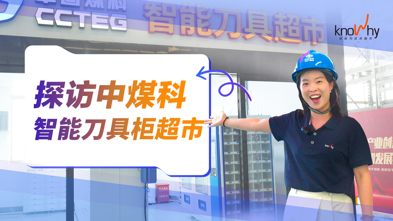 一整个“智能刀具柜超市”，背后的定制逻辑？