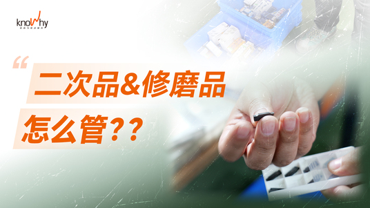 二次品、修磨品，怎么管？