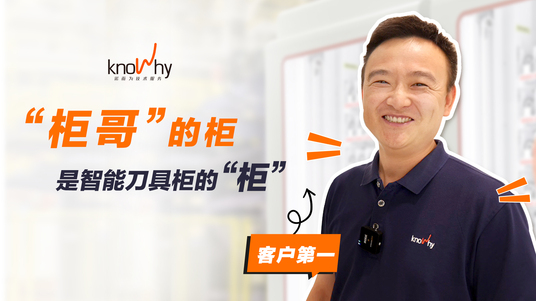 对话金牌销售——为何诺而为智能刀具柜值得信赖？