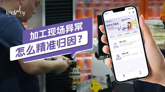 加工现场异常，如何快速解决，精准归因？
