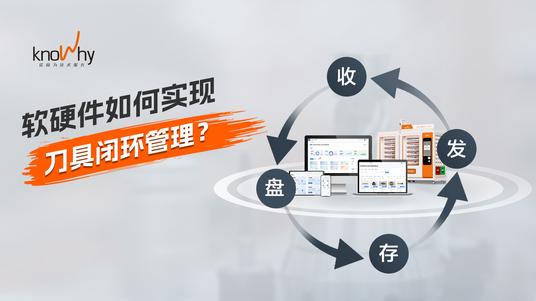 诺而为软硬件如何实现刀具闭环管理？