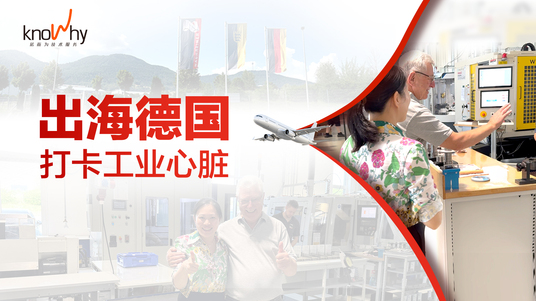 走向全球——德国篇，在世界制造高地，遇见属于刀具管理的全球共识！