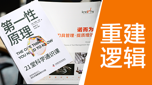 拆掉惯性认知：诺而为怎样重构刀具管理