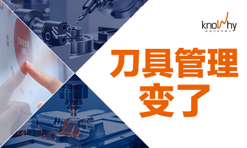 刀具管理变了，这些方向正在重塑制造现场