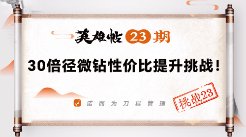 英雄帖23期 | 30倍径微钻性价比提升挑战！