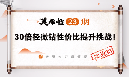 英雄帖23期 | 30倍径微钻性价比提升挑战！