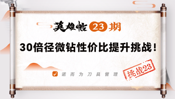 英雄帖23期 | 30倍径微钻性价比提升挑战！