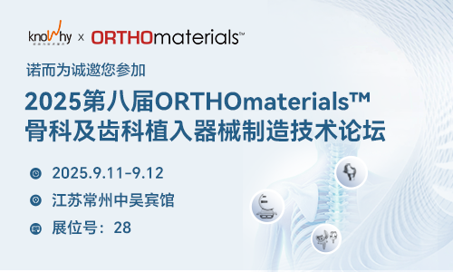 展会邀请 | 诺而为邀您相约2025年第八届ORTHOmaterials™论坛！
