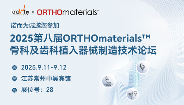 展会邀请 | 诺而为邀您相约2025年第八届ORTHOmaterials™论坛！