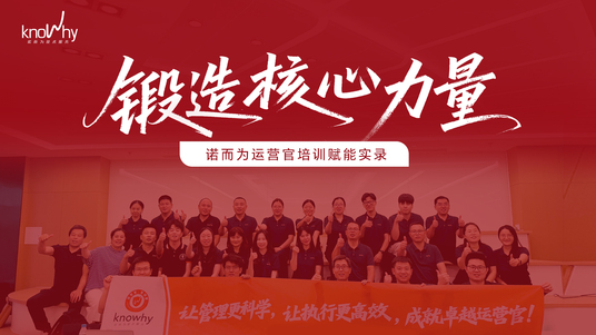 赋能正当时！诺而为首期「运营官·管训营」圆满收官！
