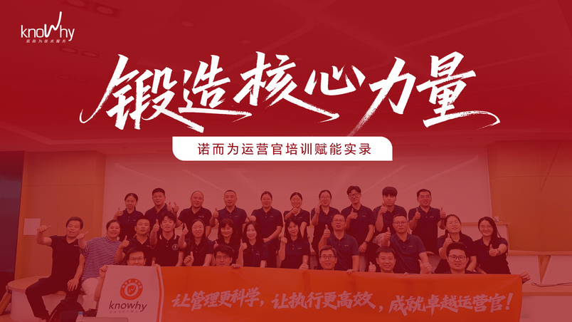 赋能正当时！诺而为首期「运营官·管训营」圆满收官！