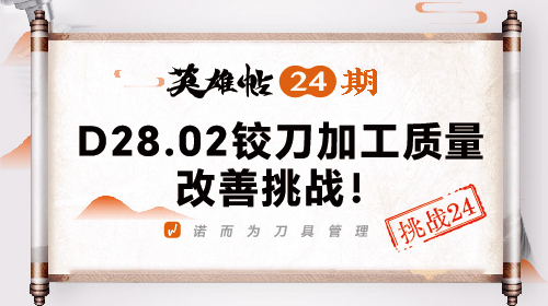 英雄帖24期 | D28.02铰刀加工质量改善挑战！