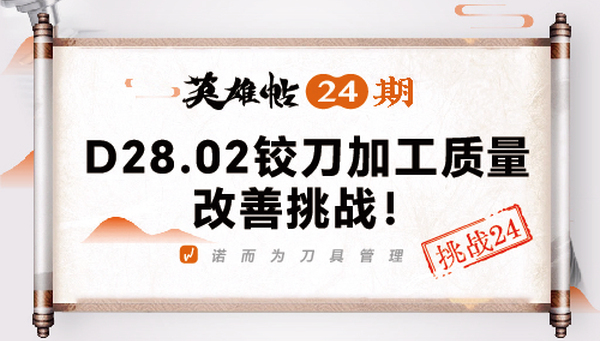 英雄帖24期 | D28.02铰刀加工质量改善挑战！
