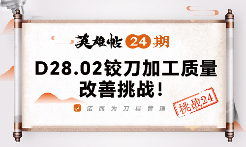 英雄帖24期 | D28.02铰刀加工质量改善挑战!