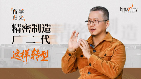 留学归来,精密制造厂二代选择这样为工厂转型!
