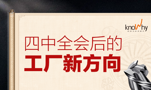 四中全会定调“十五五”，刀具管理竟成制造业秘密武器？