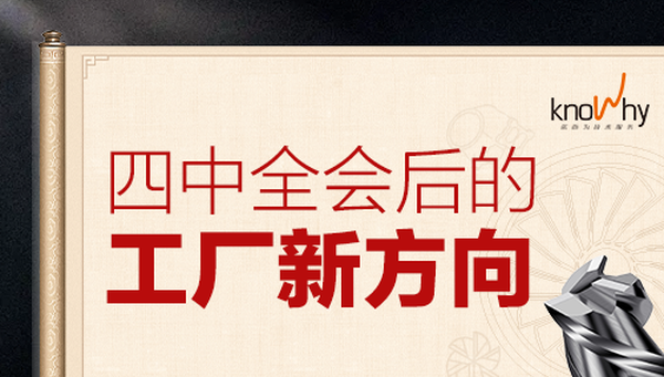 四中全会定调“十五五”，刀具管理竟成制造业秘密武器？