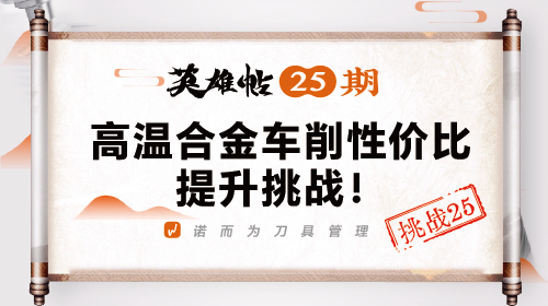 英雄帖25期 | 高温合金车削性价比提升挑战！