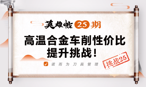 英雄帖25期 | 高温合金车削性价比提升挑战！