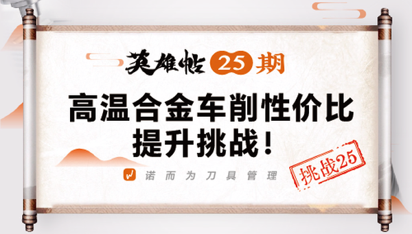 英雄帖25期 | 高温合金车削性价比提升挑战！