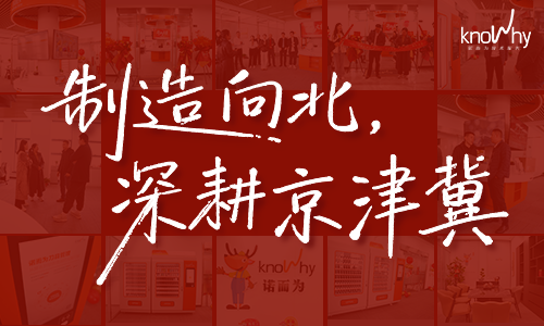 制造向北 | 天津诺而为开业：深耕京津冀，链接更强工业力量
