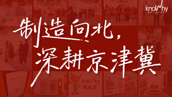 制造向北 | 天津诺而为开业：深耕京津冀，链接更强工业力量