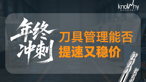 年终冲刺，刀具管理能否提速又稳价？