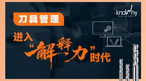 当刀具管理开始“解释生产”，工厂的效率逻辑变了