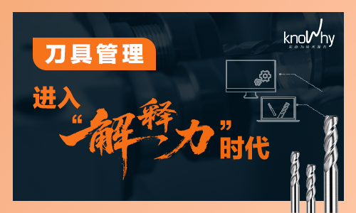 当刀具管理开始“解释生产”，工厂的效率逻辑变了