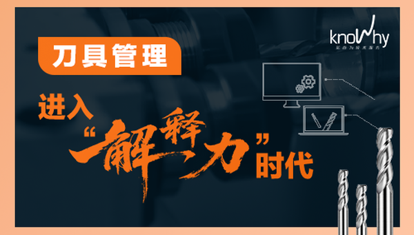 当刀具管理开始“解释生产”，工厂的效率逻辑变了