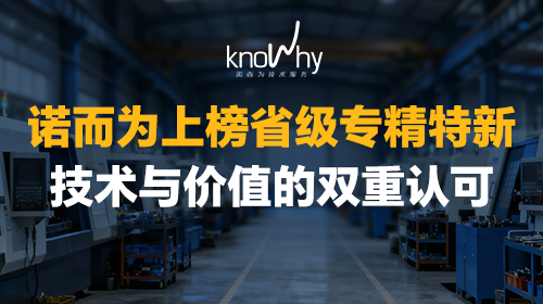实力认证！诺而为成功认定2025省级专精特新