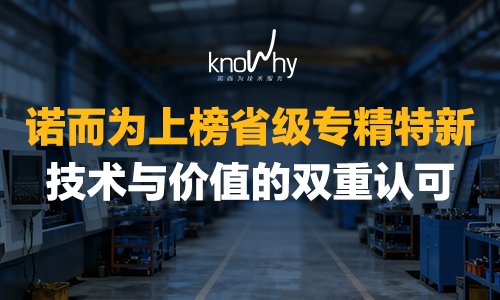 实力认证！诺而为成功认定2025省级专精特新
