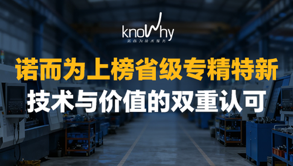 实力认证！诺而为成功认定2025省级专精特新