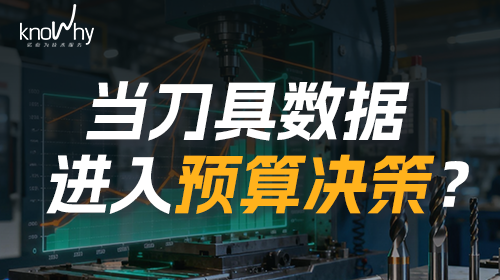 刀具数据第一次被用来做预算：工厂明年的钱该怎么花？