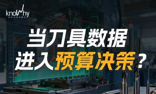 刀具数据第一次被用来做预算：工厂明年的钱该怎么花？
