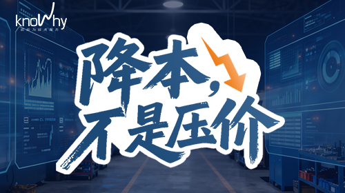 制造业的实质性降本：不是压价，是把每一次换刀都做对