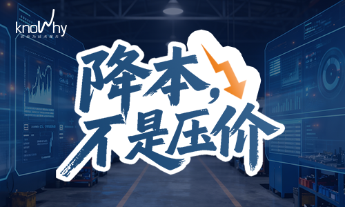 制造业的实质性降本：不是压价，是把每一次换刀都做对