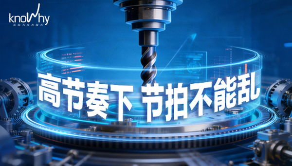 快与稳的平衡点：制造业高节奏下，刀具管理如何保持节拍不乱？