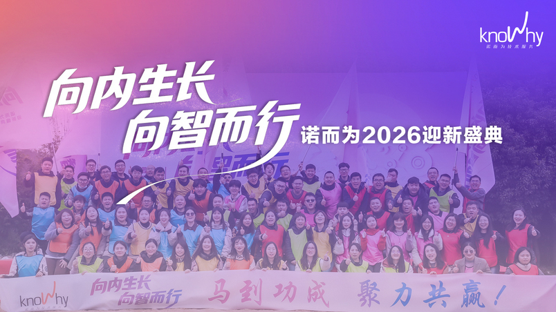 向内生长，向智而行｜诺而为2026迎新盛典圆满成行！